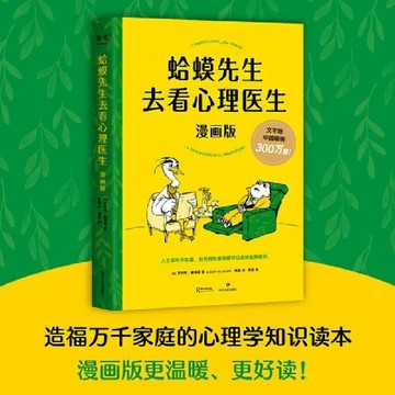 【臺書屋】蛤蟆先生去看心理醫生 100%正品 英國經典心理咨詢書籍 簡體中文
