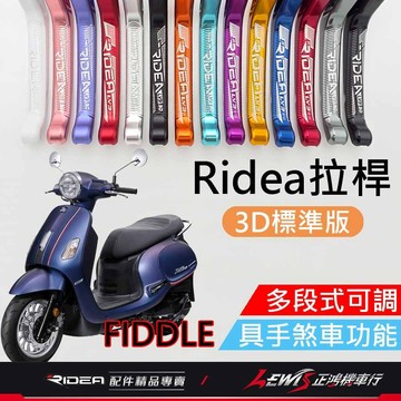 【正鴻機車行】Ridea拉桿 拉桿 Fiddle拉桿 煞車拉桿 Fiddle 20段拉桿3D標準版黑色 LV3拉桿