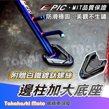 【加大底座】 白鐵邊柱 側柱 加大底座 側柱加大底座 邊柱加大底座 防滑底座 EPIC RTS TIG JET SL