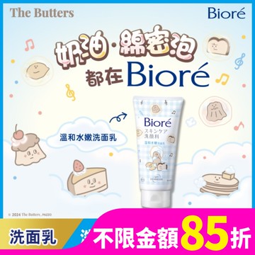 Biore 溫和水嫩洗面乳 100g(The Butters 奶油家族)