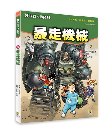 X機器人戰隊 5 暴走機械（附學習單）