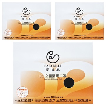 BABYBELLE 愛貝恩 D2 立體醫用口罩 成人  星耀黑  20片  3組