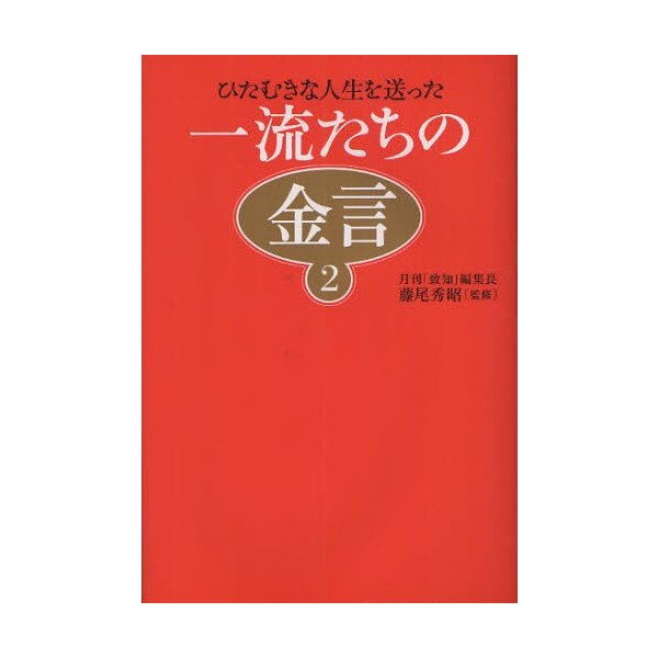 一流たちの金言 藤尾秀昭