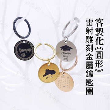 多多印 客製化 雷射雕刻圓形吊墜金屬鑰匙圈 雷雕圓形不銹鋼鑰匙圈 情人節 生日 畢業禮物節日紀念品 來圖訂做 婚禮小物訂製