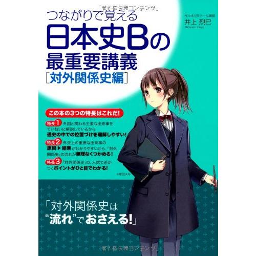 つながりで覚える 日本史Bの最重要講義対外関係史編