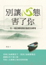 別讓心態害了你：玩一場扭轉局勢的腦筋急轉彎【二手書_良好】TAAZE讀冊生活