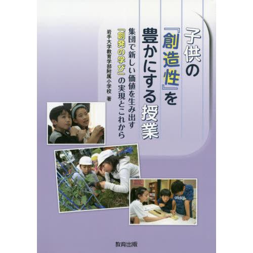 子供の 創造性 を豊かにする授業 集団で新しい価値を生み出す 創発の学び の実現とこれから