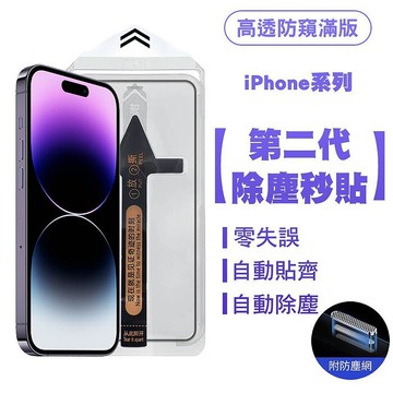 SHOWHAN iPhone 16系列 二代除塵 零失誤 高透防窺滿版防塵網保護貼秒貼款iPhone16