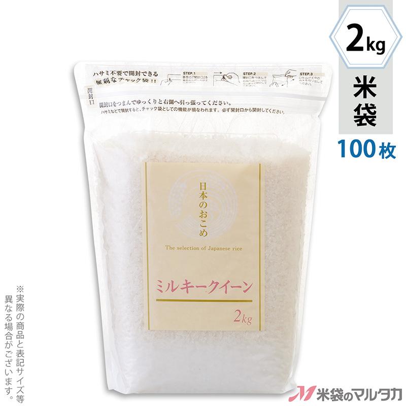 米袋 ラミ シングルチャック袋 ミルキークイーン セレクション 2kg 1ケース TI-0011