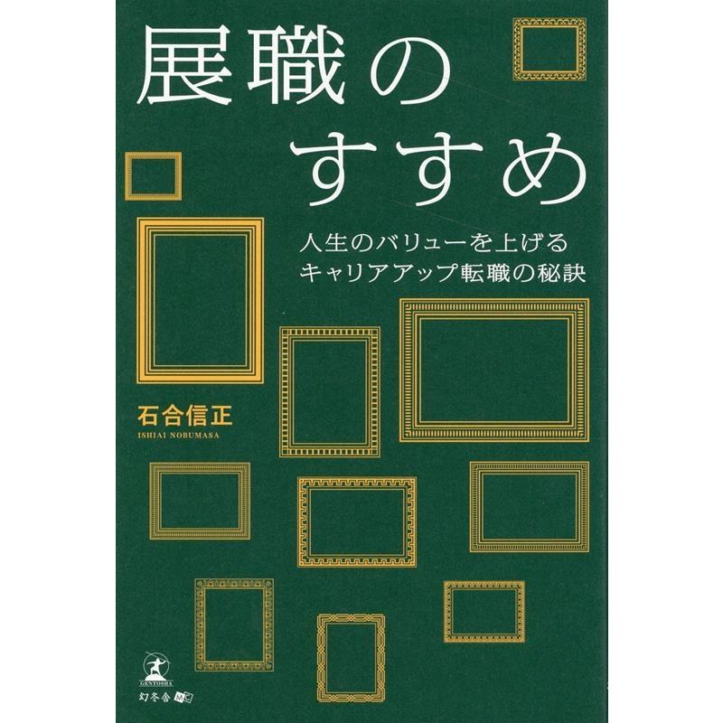 展職のすすめ 人生のバリューを上げるキャリアアップ転職の秘訣