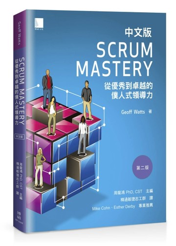 Scrum Mastery中文版：從優秀到卓越的僕人式領導力[二手書_良好]
