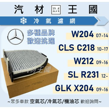 【LM汽材王國】冷氣濾網 BENZ W204 W212 C218 X204 2007年後 室內 冷氣芯 濾芯 空調濾網