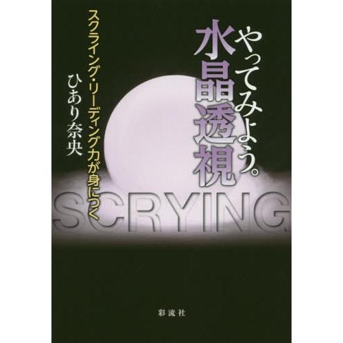 やってみよう 水晶透視 スクライング・リーディング力が身につく