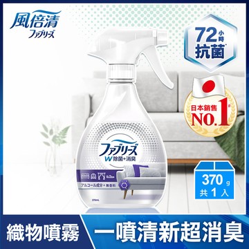 [家速配]Febreze風倍清織物除菌消臭噴霧-無香含酒精370ml