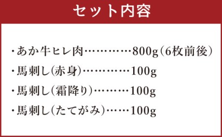 くまもとあか牛 ヒレ肉800g(6枚前後)･馬刺し300g(赤身100g･霜降り100g･たてがみ100g) 食べ比べセット 和牛 国産 ステーキ 馬肉 合計1.1kg