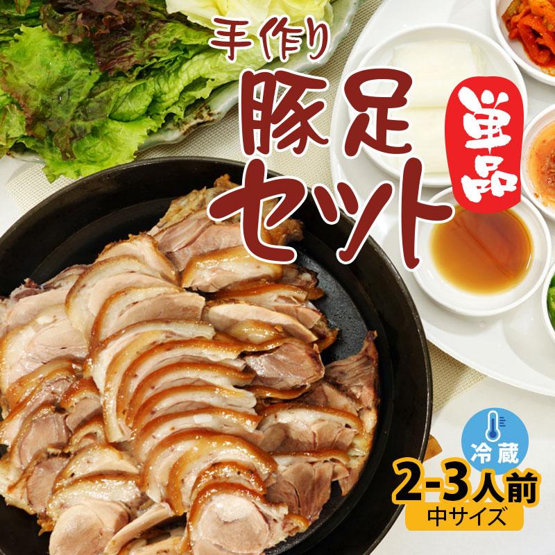 韓国料理 手作り豚足 チョッパル（単品）（中サイズ） 新大久保 韓国食品 2-3人前 YOGIJOA 奬忠洞(ジャンチュンドン)