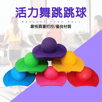 現貨〔平衡玩具+贈打氣筒C20B】踏板跳球感統訓練健身球 ♥ 跳跳球 蹦蹦球 彈跳球 ♥ 平衡訓練 放電 兒童運動玩具
