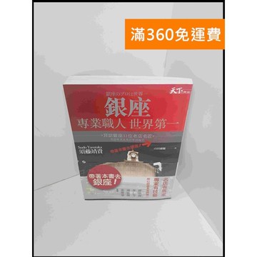 【雷根360免運】【送贈品】銀座:專業職人世界第一 #8成新 #八成新 #八成新【P-S2051】