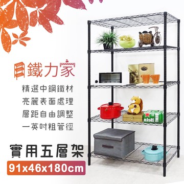 【鐵力家】100%台灣製 91x46x180cm 五層架 (收納架 置物架 層架 展示架 廚房架 貨架 廚房收納 鞋架)