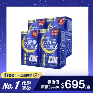 【Simply新普利】超級夜酵素DX 30錠/盒 4盒組