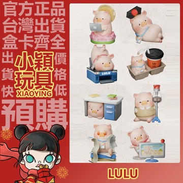 【小穎玩具】LULU猪 上班豬事多 系列 盲盒 盲抽  公仔 擺件 禮物
