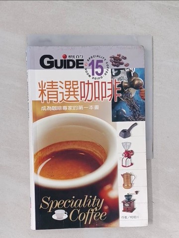 【書寶二手書T1／餐飲_Q6T】精選咖啡-成為咖啡專家的第一本書_柯明川