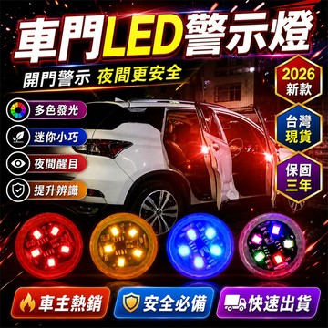 【最低賣✨】車門警示燈 車門防撞燈 夜間車門警示燈 停車開門警示燈 爆閃車門警示燈 防水車門警示燈 車門燈 防撞警示燈
