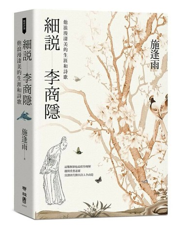 細說李商隱：他浪漫淒美的生涯和詩歌 1/e 施逢雨著 2021 聯經