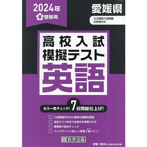 ’24 春 愛媛県高校入試模擬テス 英語