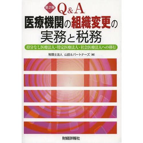 Q A医療機関の組織変更の実務と税務 持分なし医療法人・特定医療法人・社会医療法人への移行