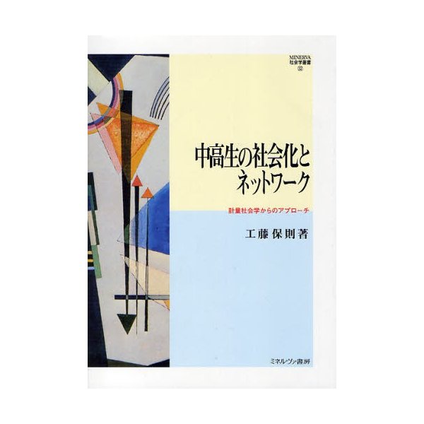 中高生の社会化とネットワーク 計量社会学からのアプローチ