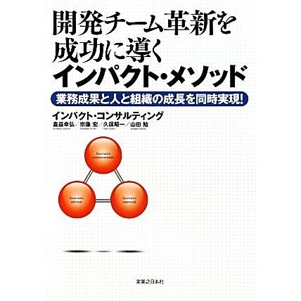 開発チーム革新を成功に導くインパクト・メソッド 業務成果と人と組織の成長を同時実現！／インパクト・コンサルティング，倉益幸弘，宗像