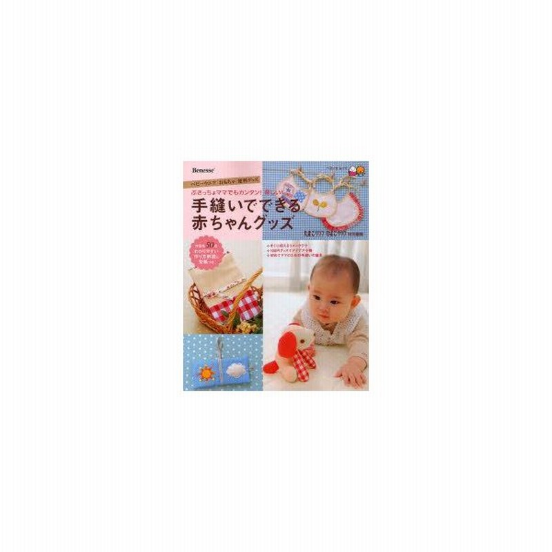 新品本 手縫いでできる赤ちゃんグッズ 通販 Lineポイント最大0 5 Get Lineショッピング