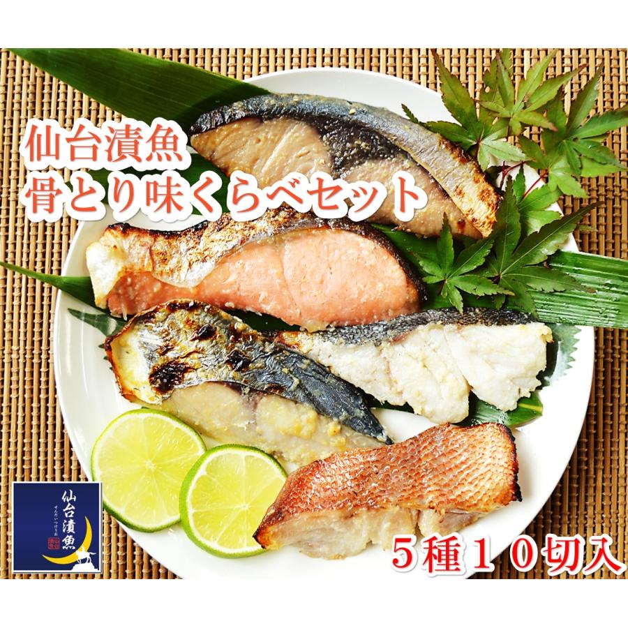 漬け魚 ご贈答 魚 誕生日 ご自宅用 ギフト 詰め合わせ  海鮮仙台漬魚 骨とり味くらべ５種１０切セット