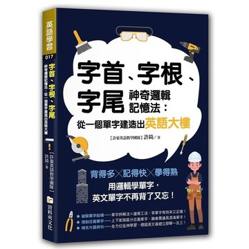<全新>資料夾出版 【字首、字根、字尾神奇邏輯記憶法】(2021年8月)(9789865507718)
