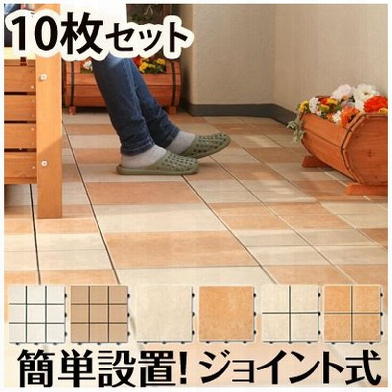 タイルデッキ Diy ジョイントタイルデッキ パネル ジョイント 連結 ベランダ バルコニー 庭 ガーデン おしゃれ ジョイントタイル 30cm 1年保証 10枚組 通販 Lineポイント最大get Lineショッピング