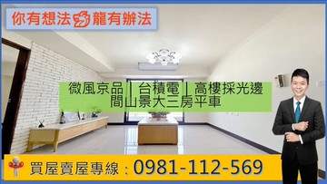 微風京品｜台積電｜高樓採光邊間山景大三房平車｜高雄市左營區介壽路