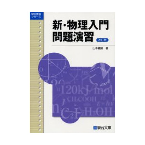 新・物理入門問題演習