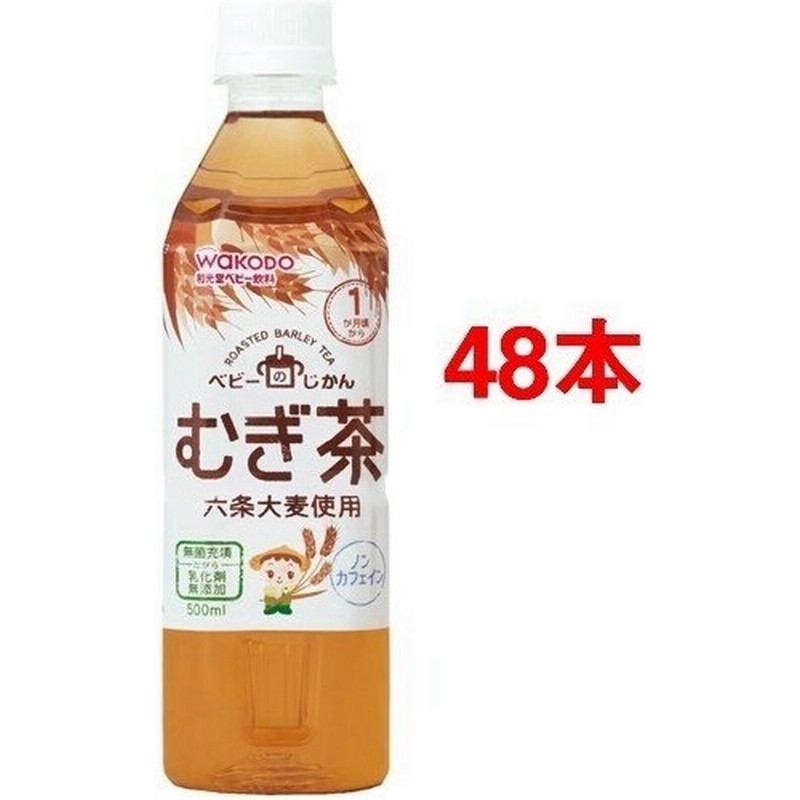 和光堂 ベビーのじかん むぎ茶 1ヶ月頃 500ml 48本セット ベビーのじかん ベビー用品 麦茶 通販 Lineポイント最大0 5 Get Lineショッピング