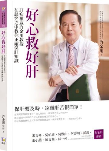 好心救好肝：肝病權威許金川教授在談笑之中教你正確保肝知識[二手書_近全新]