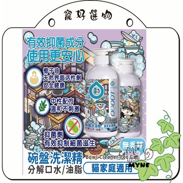 【myne寵好選物】臭味滾貓用碗盤洗潔精