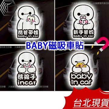 【新品上架/12H出貨】baby in car 貼紙 磁性車貼 磁吸貼 軟磁鐵反光警示貼 寶寶車貼 寶貝車貼 BABY