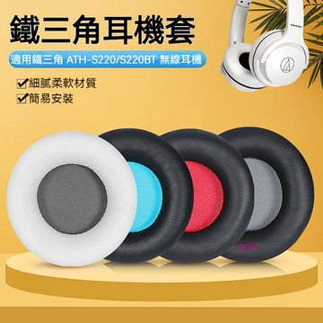【現貨】鐵三角ATH-S200BT耳機套 頭戴式S220BT耳罩 S200bt耳罩 皮套海綿套頭梁配件 耳機套 耳套
