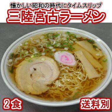 三陸宮古ラーメン2食入おためし