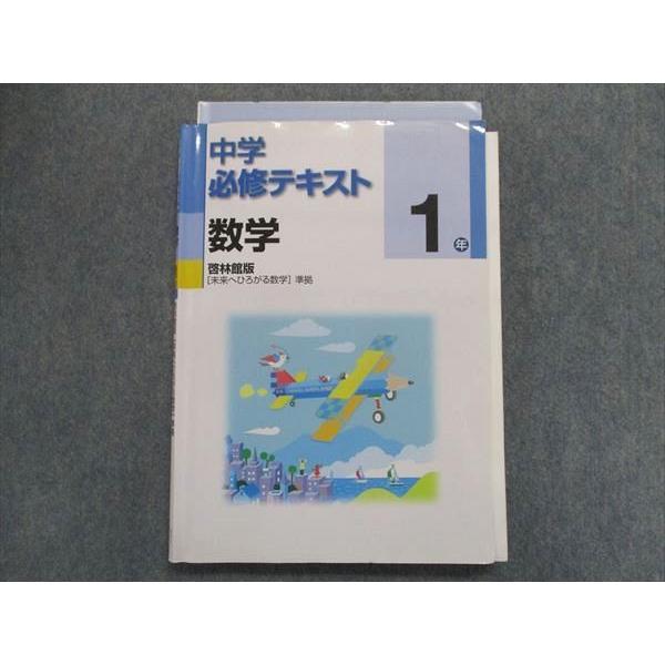 TV28-037 塾専用 中学必修テキスト 数学 [啓林]未来へひろがる数学準拠 1年 15 S5B