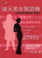 後天美女製造機[二手書_普通]