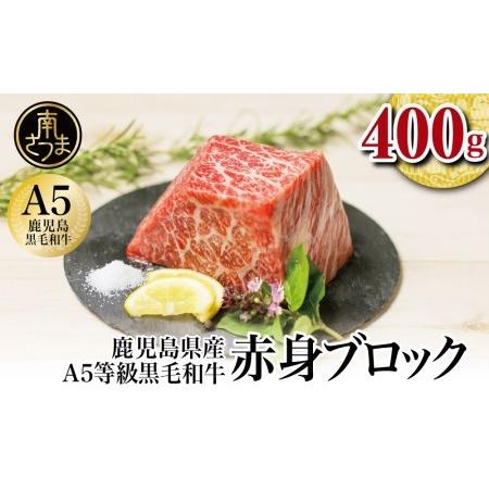 ふるさと納税 A5等級 黒毛和牛 特撰赤身ブロック 400g 牛肉 モモ 焼肉 ステーキ BBQ ビーフシチュー お肉 冷凍 カミチク 鹿児島県南さつま市