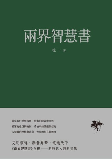 【電子書】兩界智慧書