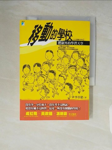 【書寶二手書T3／少年童書_V83】移動的學校-體制外的學聯天空_李崇建