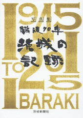 戦後70年茨城の記録 茨城新聞 創刊125周年記念 写真集